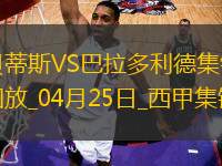 西甲-安東尼策動伊斯科破門貝蒂斯5-1送巴拉多利德降級