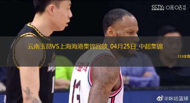 04月25日中超第9輪云南玉昆vs上海海港進球