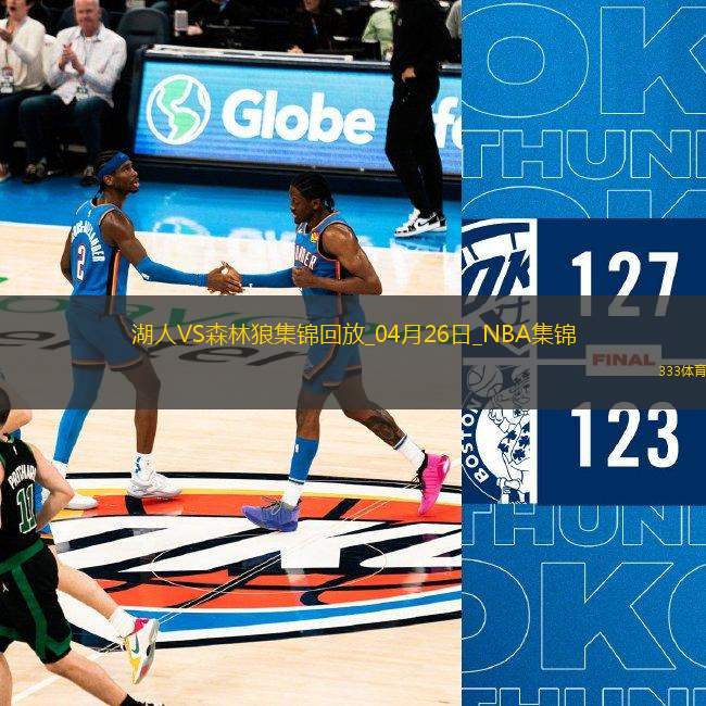 04月26日NBA季后賽西部首輪G3 湖人 - 森林狼 精彩鏡頭
