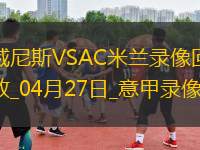 意甲第34輪威尼斯0-2AC米蘭