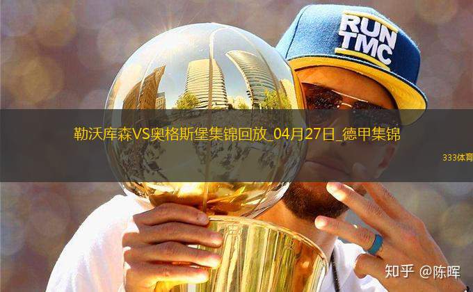 近3輪首勝！勒沃庫森2-0奧格斯堡距榜首8分?？似崎T布恩迪亞建功