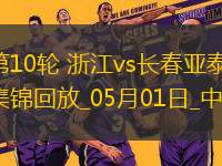 中超第10輪浙江vs長春亞泰進球視頻