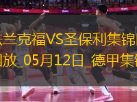 德甲-吉拉沃吉傳射巴舒亞伊替補扳平法蘭克福2-2圣保利
