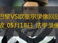 法甲第34輪巴黎圣日耳曼3-1歐塞爾