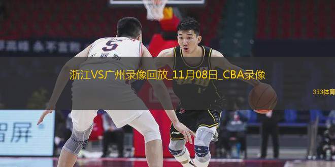 CBA常規(guī)賽浙江105-100廣州