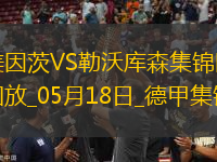 德甲-希克造點(diǎn)+梅開(kāi)二度勒沃庫(kù)森2-2戰(zhàn)平美因茨