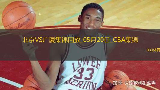 05月20日CBA總決賽G6 北京 - 廣廈 全場集錦