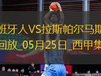 西甲-普阿多傳射米拉破門西班牙人2-0拉斯帕爾馬斯保級成功