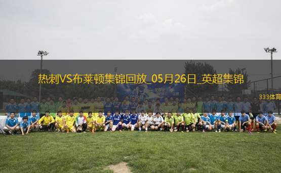 第17&隊史最差！熱刺1-4布萊頓熱刺季末7輪不勝歐聯(lián)奪冠踢歐冠