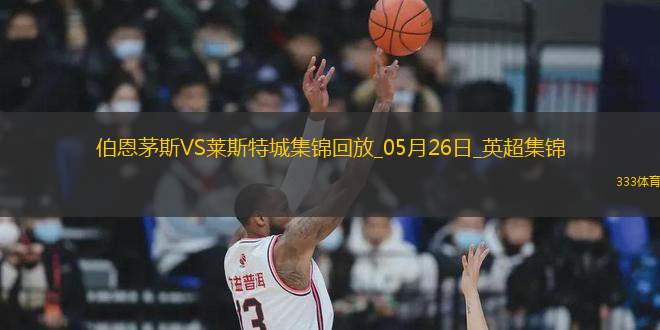 英超-塞梅諾梅開二度伯恩茅斯2-0萊斯特城