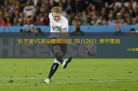 意甲-拉薩納-庫利巴利制勝十人萊切客場1-0十人拉齊奧成功保級