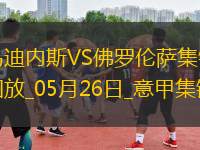 意甲-法喬利破門基恩建功佛羅倫薩客場(chǎng)3-2逆轉(zhuǎn)十人烏迪內(nèi)斯