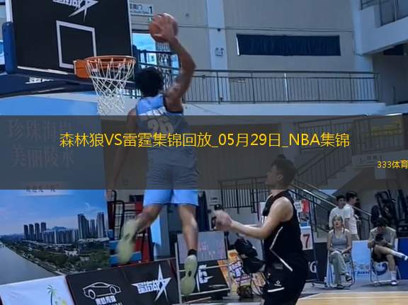 05月29日西部決賽G5 森林狼 - 雷霆 精彩鏡頭