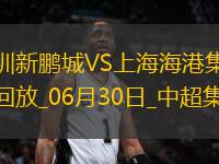 06月30日中超第16輪深圳新鵬城vs上海海港進(jìn)球