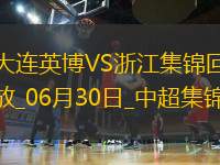 06月30日中超第16輪大連英博vs浙江進(jìn)球