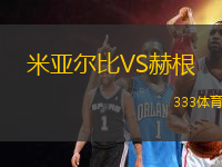 米亞爾比VS赫根