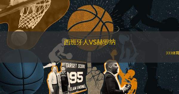 西班牙人VS赫羅納