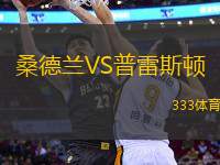 桑德蘭VS普雷斯頓