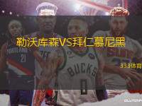 勒沃庫森VS拜仁慕尼黑