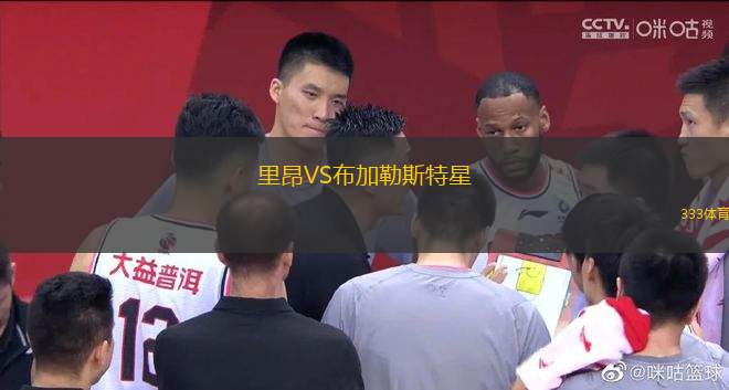 里昂VS布加勒斯特星