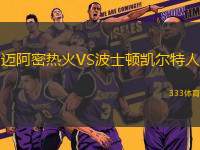 邁阿密熱火VS波士頓凱爾特人