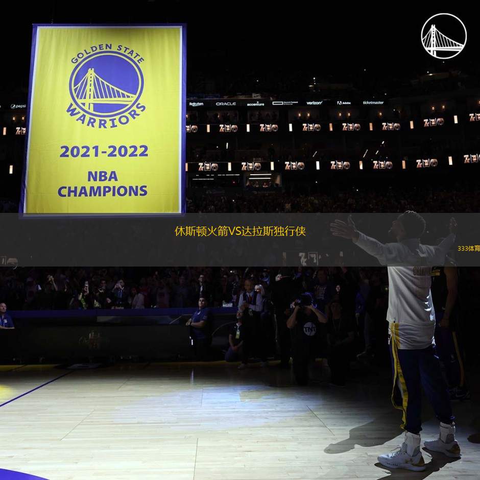 休斯頓火箭VS達(dá)拉斯獨(dú)行俠