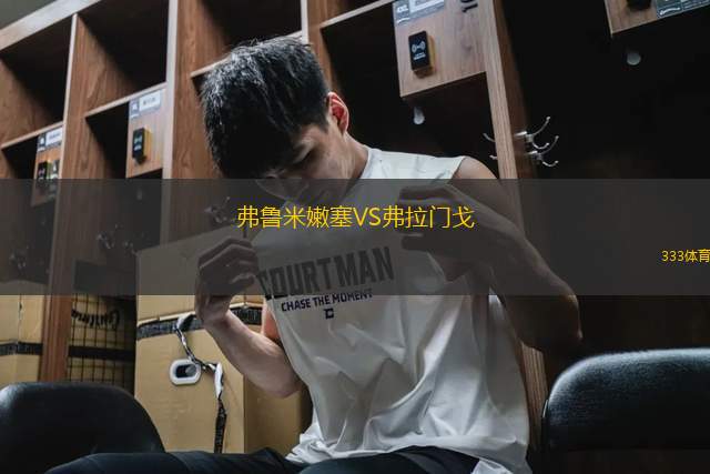 弗魯米嫩塞VS弗拉門戈