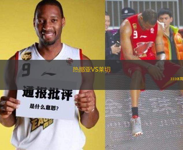熱那亞VS萊切