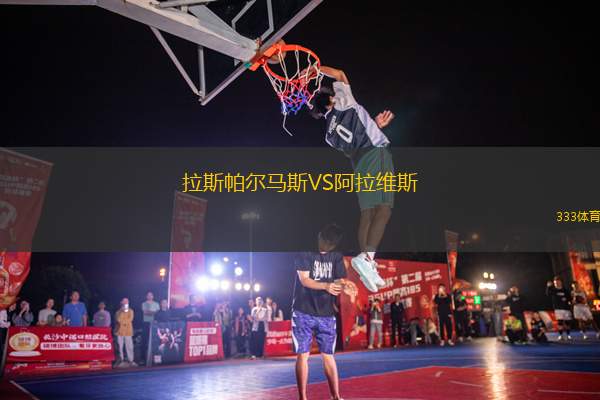 拉斯帕爾馬斯VS阿拉維斯