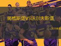 奧格斯堡VS沃爾夫斯堡