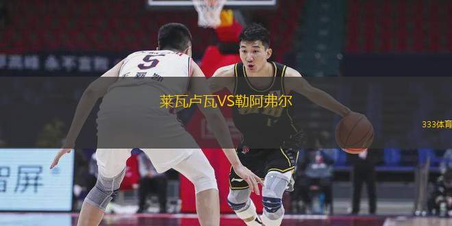 萊瓦盧瓦VS勒阿弗爾