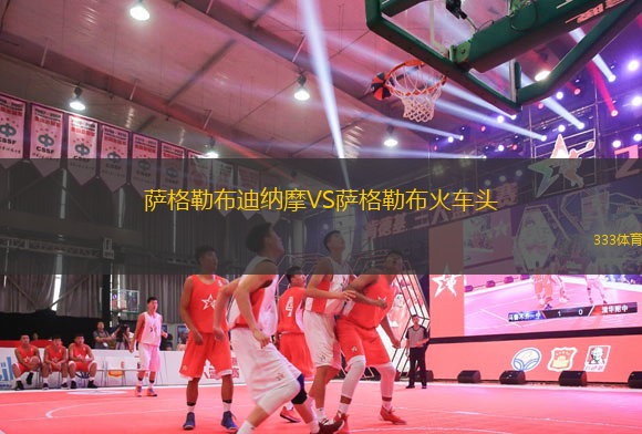 薩格勒布迪納摩VS薩格勒布火車頭