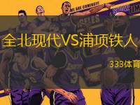 全北現(xiàn)代VS浦項鐵人
