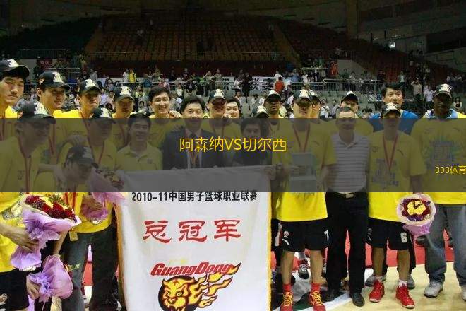 阿森納VS切爾西