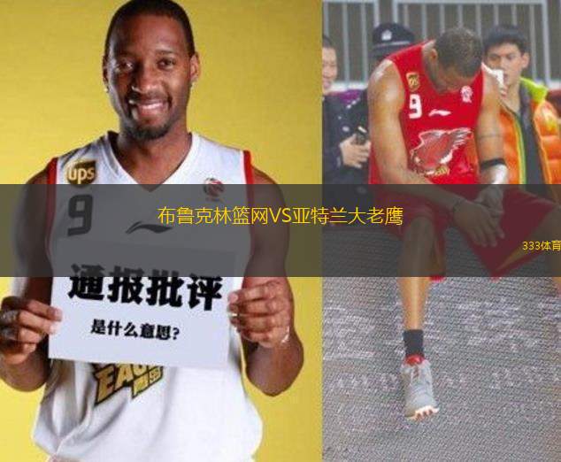 布魯克林籃網(wǎng)VS亞特蘭大老鷹