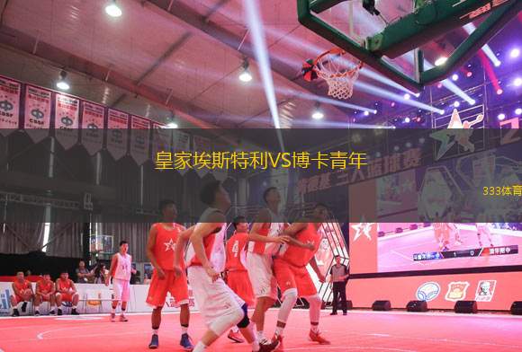 皇家埃斯特利VS博卡青年