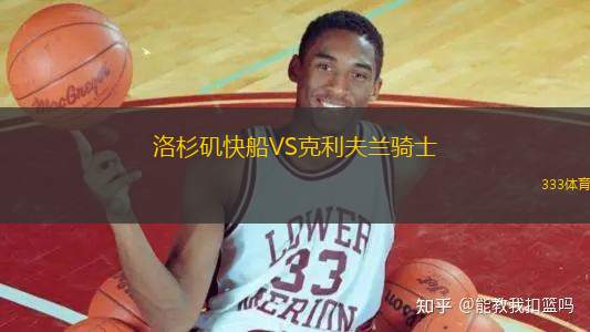 洛杉磯快船VS克利夫蘭騎士