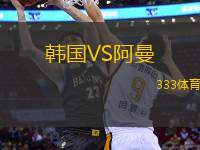 韓國VS阿曼