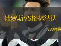 俄羅斯VS格林納達(dá)