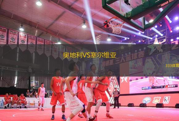 奧地利VS塞爾維亞