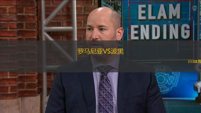 羅馬尼亞VS波黑