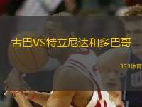 古巴VS特立尼達(dá)和多巴哥