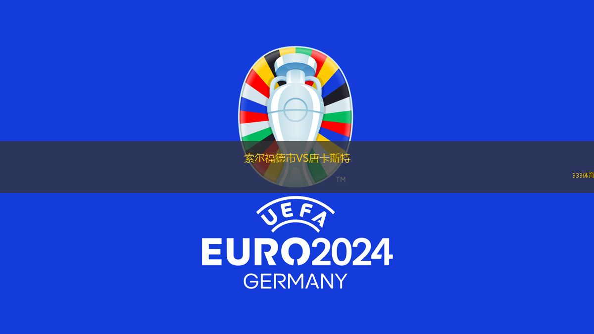 索爾福德市VS唐卡斯特