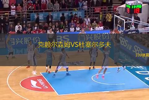 克賴爾森姆VS杜塞爾多夫