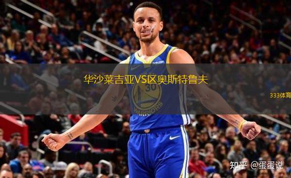 華沙萊吉亞VS區(qū)奧斯特魯夫