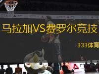 馬拉加VS費(fèi)羅爾競(jìng)技