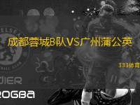 成都蓉城B隊(duì)VS廣州蒲公英