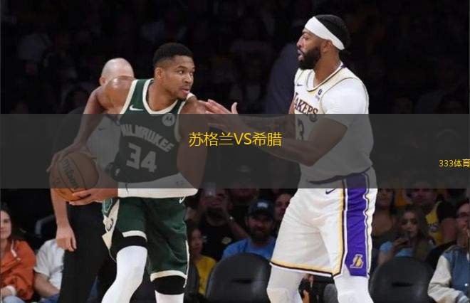 蘇格蘭VS希臘