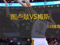 圖盧茲VS梅斯