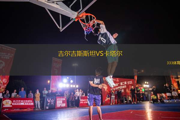 吉爾吉斯斯坦VS卡塔爾